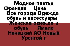 Модное платье Франция  › Цена ­ 1 000 - Все города Одежда, обувь и аксессуары » Женская одежда и обувь   . Ямало-Ненецкий АО,Новый Уренгой г.